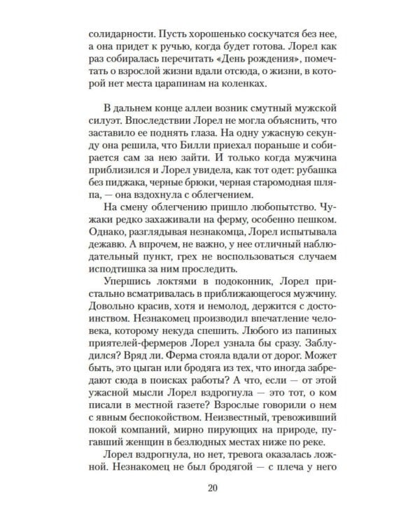 Хранительница тайн: роман