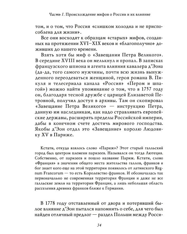 Мифы о России -1. О русском пьянстве, лени и жестокости. 8-е изд., испр. и доп