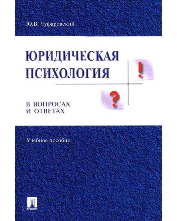 Дополнительное изображение книги «Юридическая психология в вопросах и ответах: Учебное пособие»