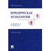 Дополнительное изображение книги «Юридическая психология в вопросах и ответах: Учебное пособие»