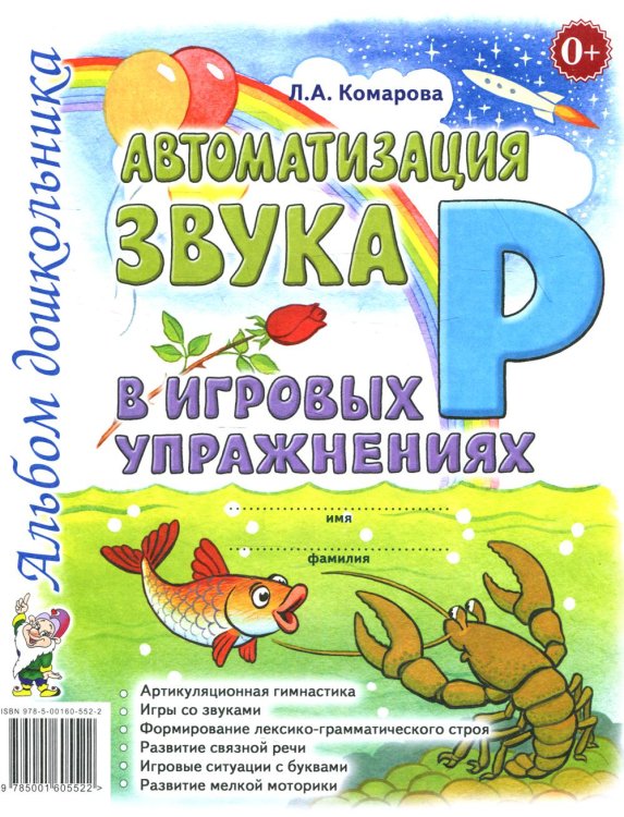 Обложка книги «Автоматизация звука "Р" в игровых упражнениях. Альбом дошкольника» — Комарова Лариса Анатольевна, ISBN 9785908001472