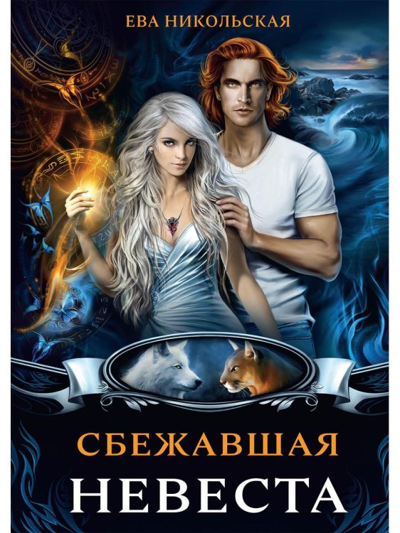 Дилогия: Охота на невесту, Сбежавшая невеста Сбежавшая невеста