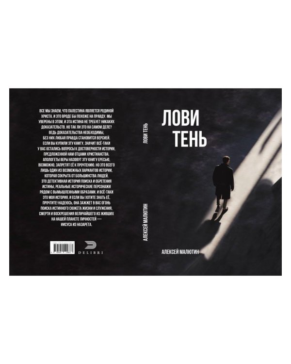 Лови тень…