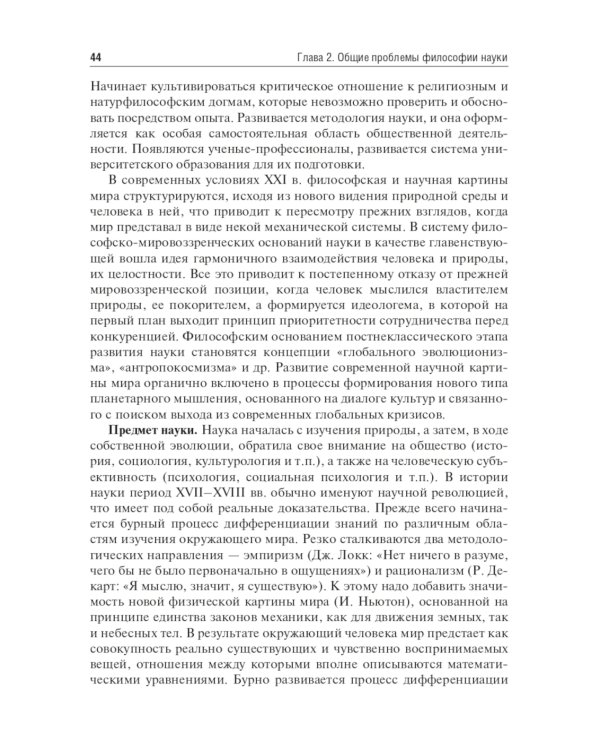 История и философия науки. Учебник