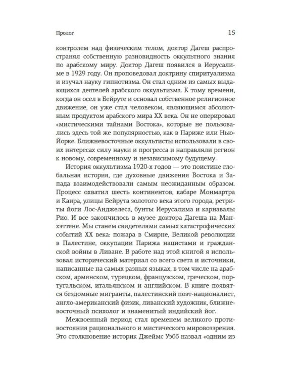 Подлинная история оккультизма XX века. Свет с Востока
