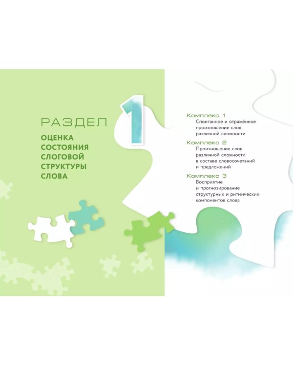 Оценка и формирование слоговой структуры слова у дошкольников. Методическое пособие + альбом (комплект)