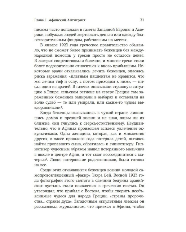 Подлинная история оккультизма XX века. Свет с Востока
