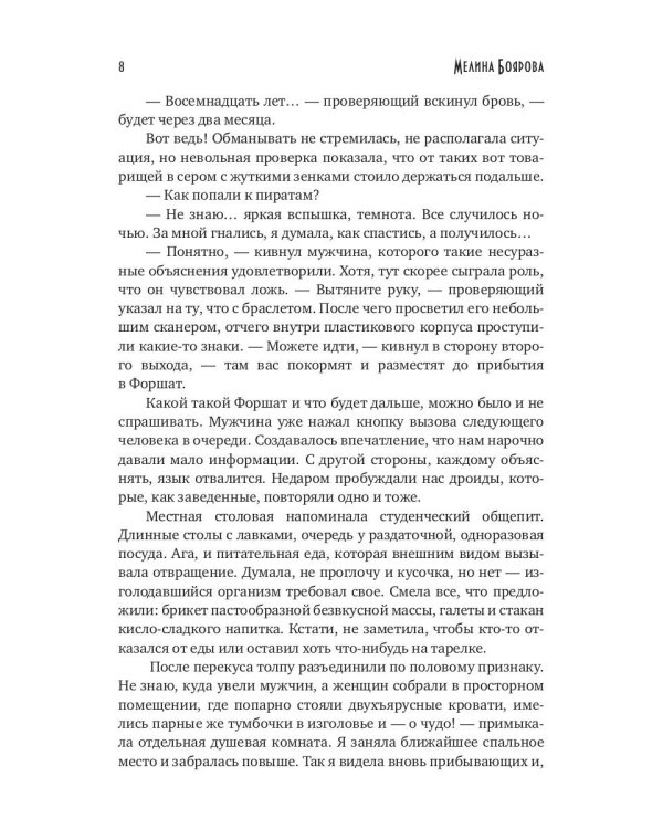 Попаданка с Земли