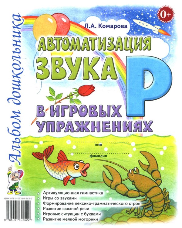 Дополнительное изображение книги «Автоматизация звука "Р" в игровых упражнениях. Альбом дошкольника»