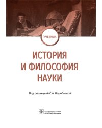 История и философия науки: Учебник