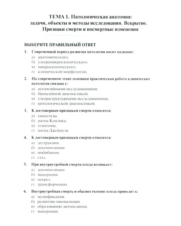 Тестовые задания по общей и патологической анатомии: Учебное пособие. 2-е изд. перераб. и доп