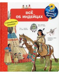 Что? Почему? Зачем? Все об индейцах (с волшебными окошками)