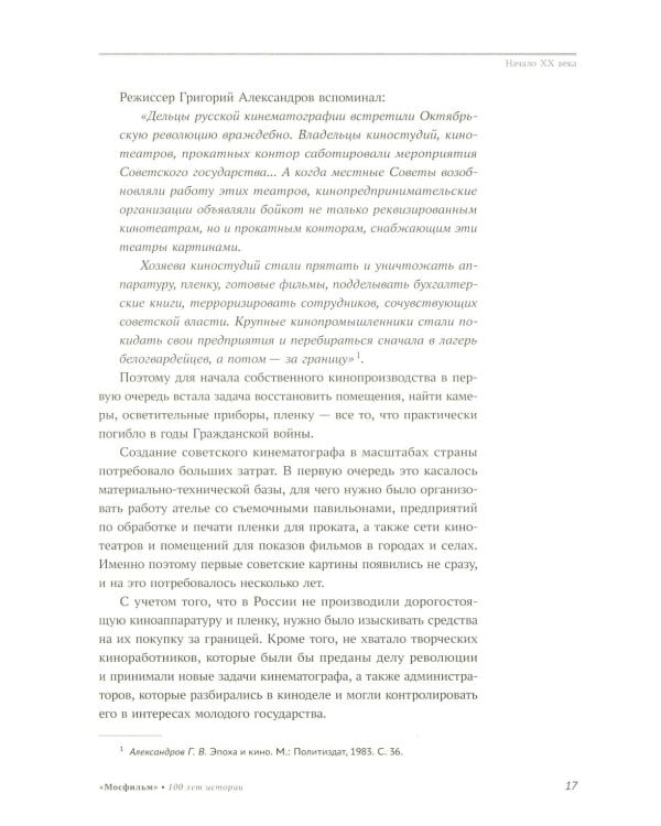 Дополнительное изображение книги «Мосфильм. Национальное достояние: 100 лет истории киностудии и кинопроизводства»