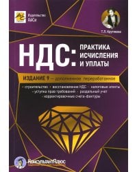 НДС: практика исчисления и уплаты. 9-е изд., перераб.и доп