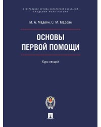 Основы первой помощи. Курс лекций