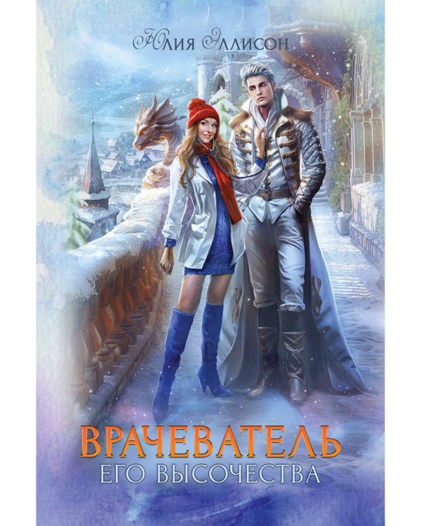 Врачеватель Его Высочества