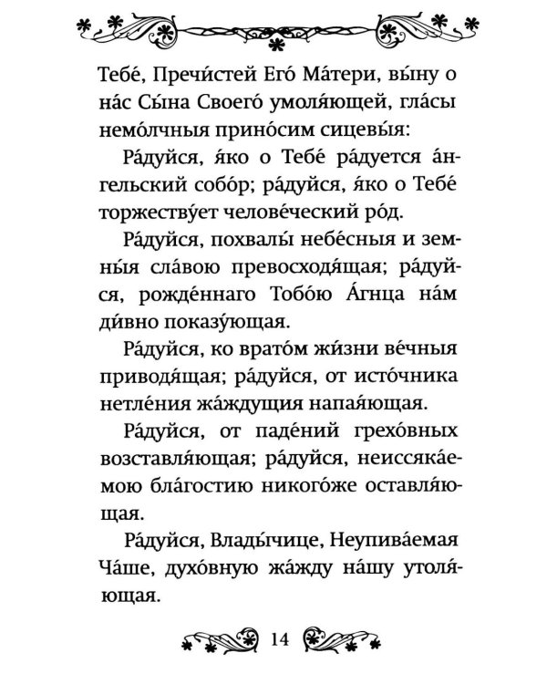 Акафист Пресвятой Богородице в честь иконы Ее "Неупиваемая Чаша"