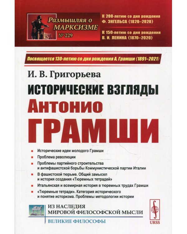 Исторические взгляды Антонио Грамши: Исторические идеи молодого Грамши. Проблема революции. Партийное строительство.2-е изд № 229