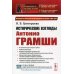 Исторические взгляды Антонио Грамши: Исторические идеи молодого Грамши. Проблема революции. Партийное строительство.2-е изд № 229