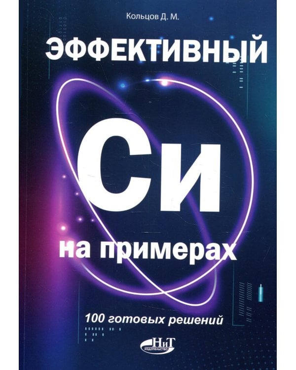 Дополнительное изображение книги «Эффективный Си на примерах. 100 готовых решений»