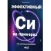 Дополнительное изображение книги «Эффективный Си на примерах. 100 готовых решений»