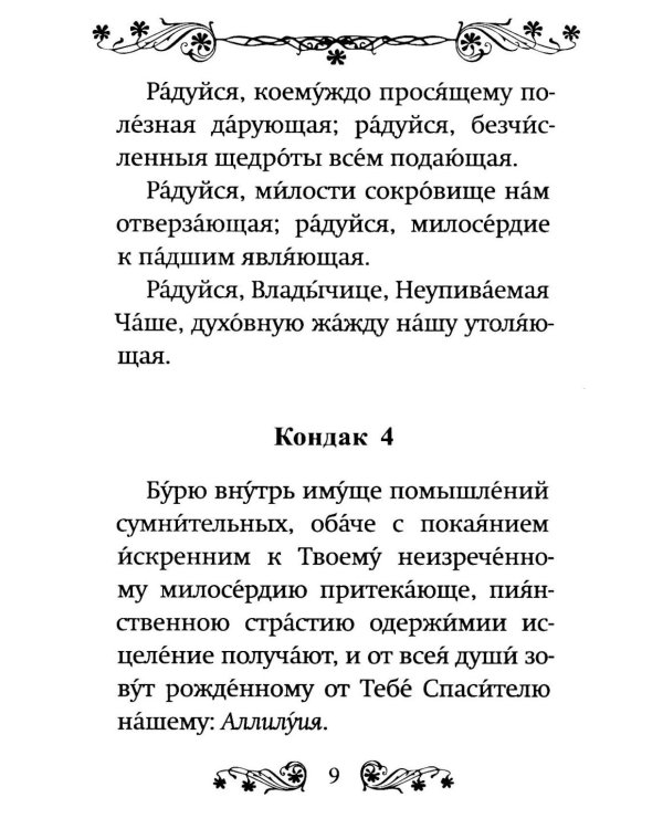 Акафист Пресвятой Богородице в честь иконы Ее "Неупиваемая Чаша"
