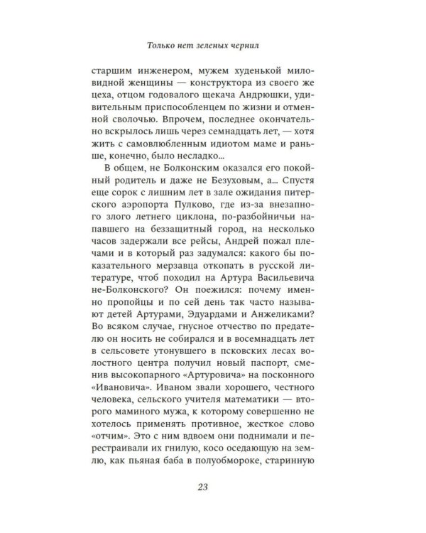 Только нет зеленых чернил