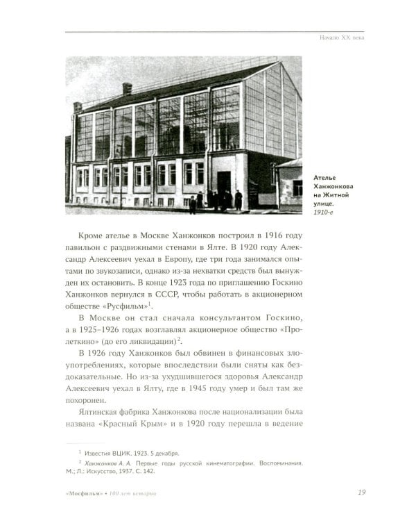 Дополнительное изображение книги «Мосфильм. Национальное достояние: 100 лет истории киностудии и кинопроизводства»