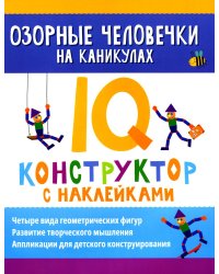 Озорные человечки на каникулах: IQ-конструктор с наклейками