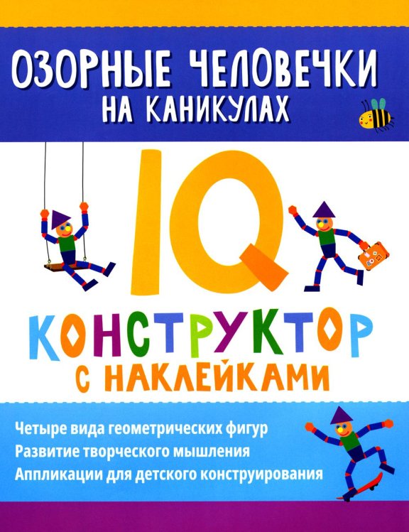 Нейронаклейки Озорные человечки на каникулах: IQ-конструктор с наклейками