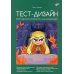 Тест-дизайн. Практическое руководство для начинающих