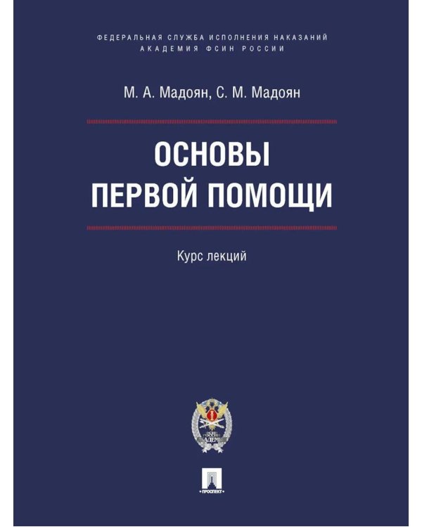 Основы первой помощи. Курс лекций