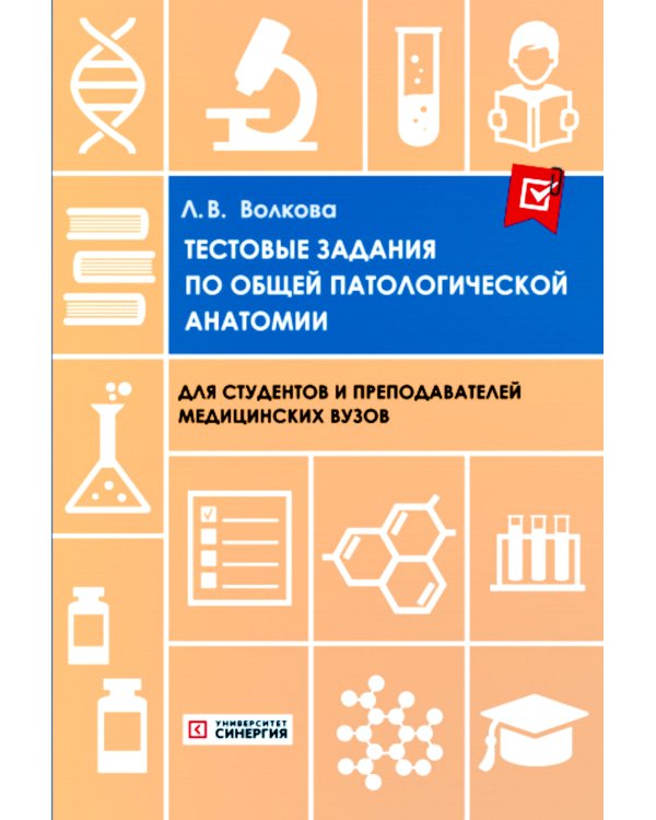 Тестовые задания по общей и патологической анатомии: Учебное пособие. 2-е изд. перераб. и доп