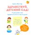 Здравствуй детский сад! Я уже умею сам одеваться, есть и мыть руки!