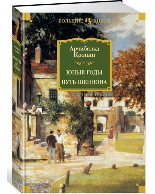 Юные годы; Путь Шеннона: романы
