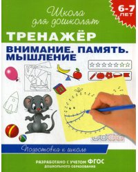Тренажер. Внимание. Память. Мышление. 6-7 лет