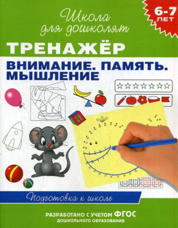 Тренажер. Внимание. Память. Мышление. 6-7 лет