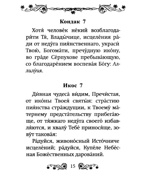 Акафист Пресвятой Богородице в честь иконы Ее "Неупиваемая Чаша"