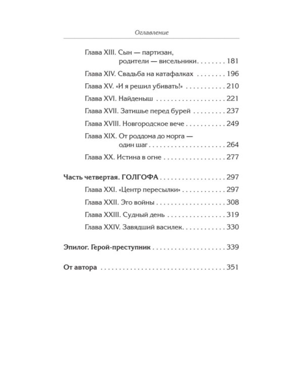 Эго войны. Мистический роман