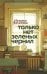 Только нет зеленых чернил