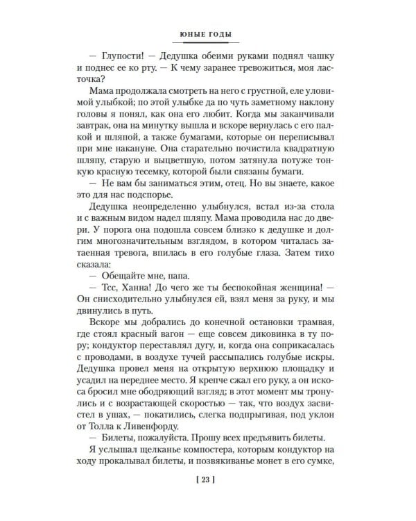 Юные годы; Путь Шеннона: романы