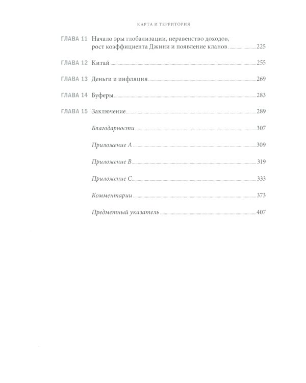 Карта и территория: Риск, человеческая природа и проблемы прогнозирования. 2-е изд