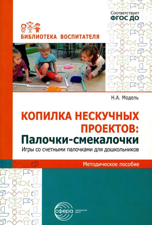 Библиотека воспитателя Копилка нескучных проектов: "Палочки-выручалочки". Игры со счетными палочками для дошкольников