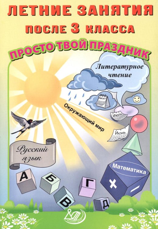 Летние занятия после 3 класса. Просто твой праздник