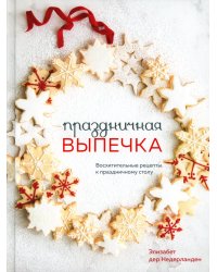Праздничная выпечка. Восхитительные рецепты к праздничному столу