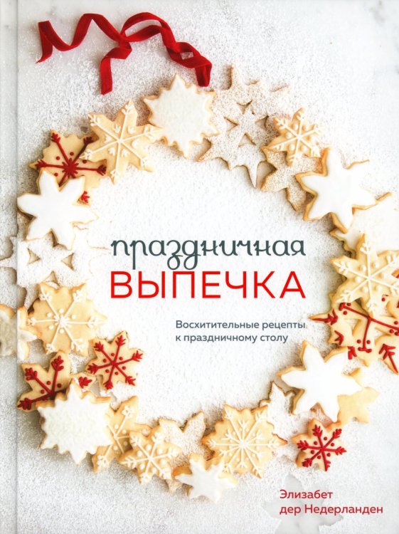 Аромат домашней выпечки. Простые рецепты на любой вкус Праздничная выпечка. Восхитительные рецепты к праздничному столу