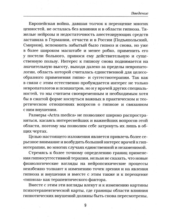 Гипноз и внушение в практической медицине