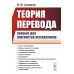 Теория перевода: Пособие для лингвистов-переводчиков. 3-е изд., доп