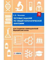 Тестовые задания по общей и патологической анатомии: Учебное пособие. 2-е изд. перераб. и доп