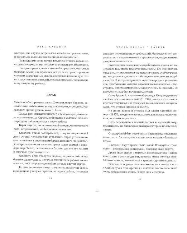 Отец Арсений. 6-е изд., испр